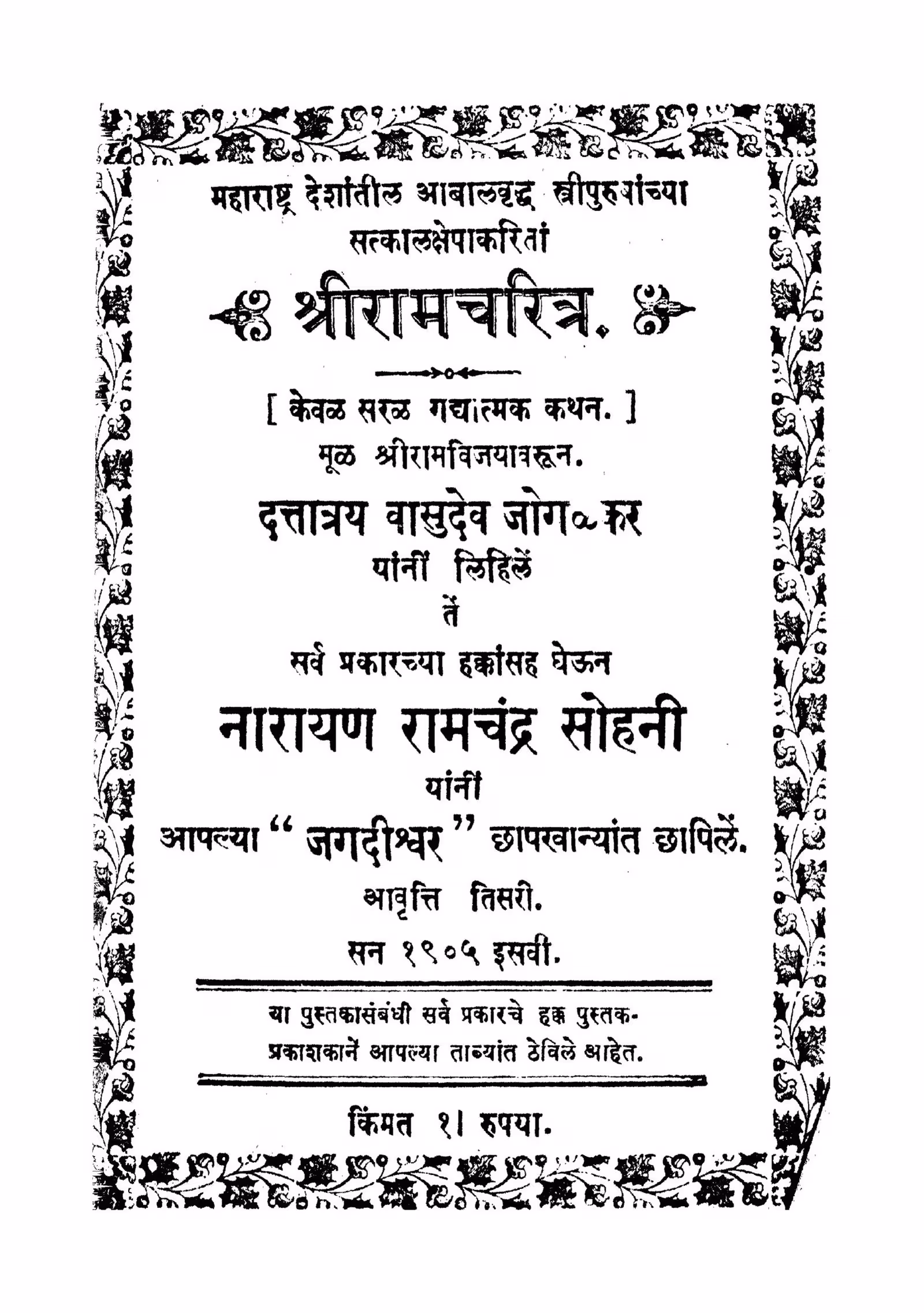 Shriiraamacharitra : By Chintaman Vinayak Vaidya Marathi PDF Book