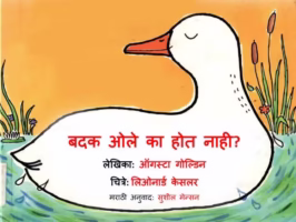 Badak Ole Ka Hot Naahi? : By Augusta Goldin Marathi PDF Book