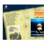 अणुशक्ती : इसहाक असिमोव द्वारा मराठी पीडीएफ पुस्तक | HOW DID WE FIND ABOUT NUCLEAR POWER? : By Isaac Asimov Marathi PDF Book HOW DID WE FIND ABOUT NUCLEAR POWER? : By Isaac Asimov Marathi PDF Book