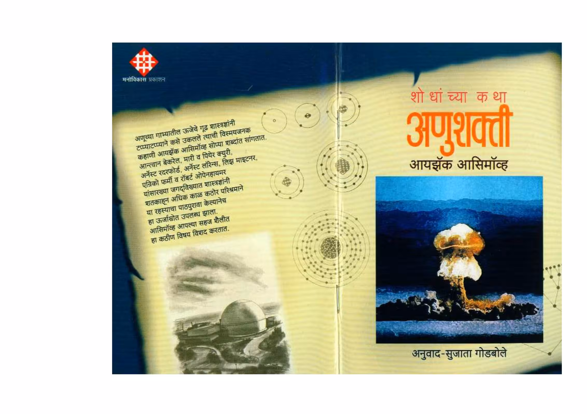 HOW DID WE FIND ABOUT NUCLEAR POWER? : By Isaac Asimov Marathi PDF Book