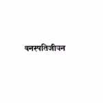 Vanaspati Jiivan : By Shripad Laxman Ajrekar Marathi PDF Book
