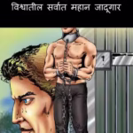 Harry Houdini - Vishwateel Sarvaat mahan Jadoogar : By Sushil Marathi PDF Book