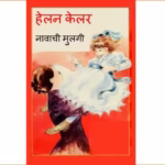 हेलन केलर नावांची मुलगी : गार्गी लागू द्वारा मराठी पीडीएफ पुस्तक | Helen Keller Navanchi Mulgi : By GARGI LAGU Marathi PDF Book Helen Keller Navanchi Mulgi : By GARGI LAGU Marathi PDF Book