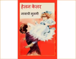 Helen Keller Navanchi Mulgi : By GARGI LAGU Marathi PDF Book