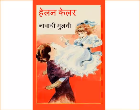 Helen Keller Navanchi Mulgi : By GARGI LAGU Marathi PDF Book