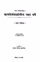 Kaayademandalaantiil Sahaa Varshe Bhaag 1 : Narhar Vishnu Gadgil Marathi PDF Book