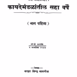 कायदेमंडळांतीळ सहा वर्षे भाग १ : नरहर विष्णु गाडगीळ द्वारा मराठी पीडीएफ पुस्तक | Kaayademandalaantiil Sahaa Varshe Bhaag 1 : By Narhar Vishnu Gadgil Marathi PDF Book Kaayademandalaantiil Sahaa Varshe Bhaag 1 : Narhar Vishnu Gadgil Marathi PDF Book