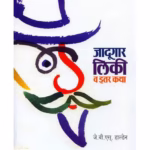 MY FRIEND MISTER LEAKEY : By J. B. S. HALDANE Marathi PDF Book