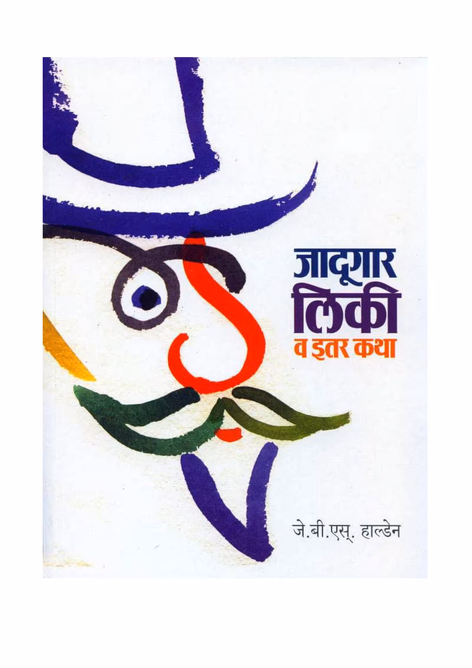 MY FRIEND MISTER LEAKEY : By J. B. S. HALDANE Marathi PDF Book