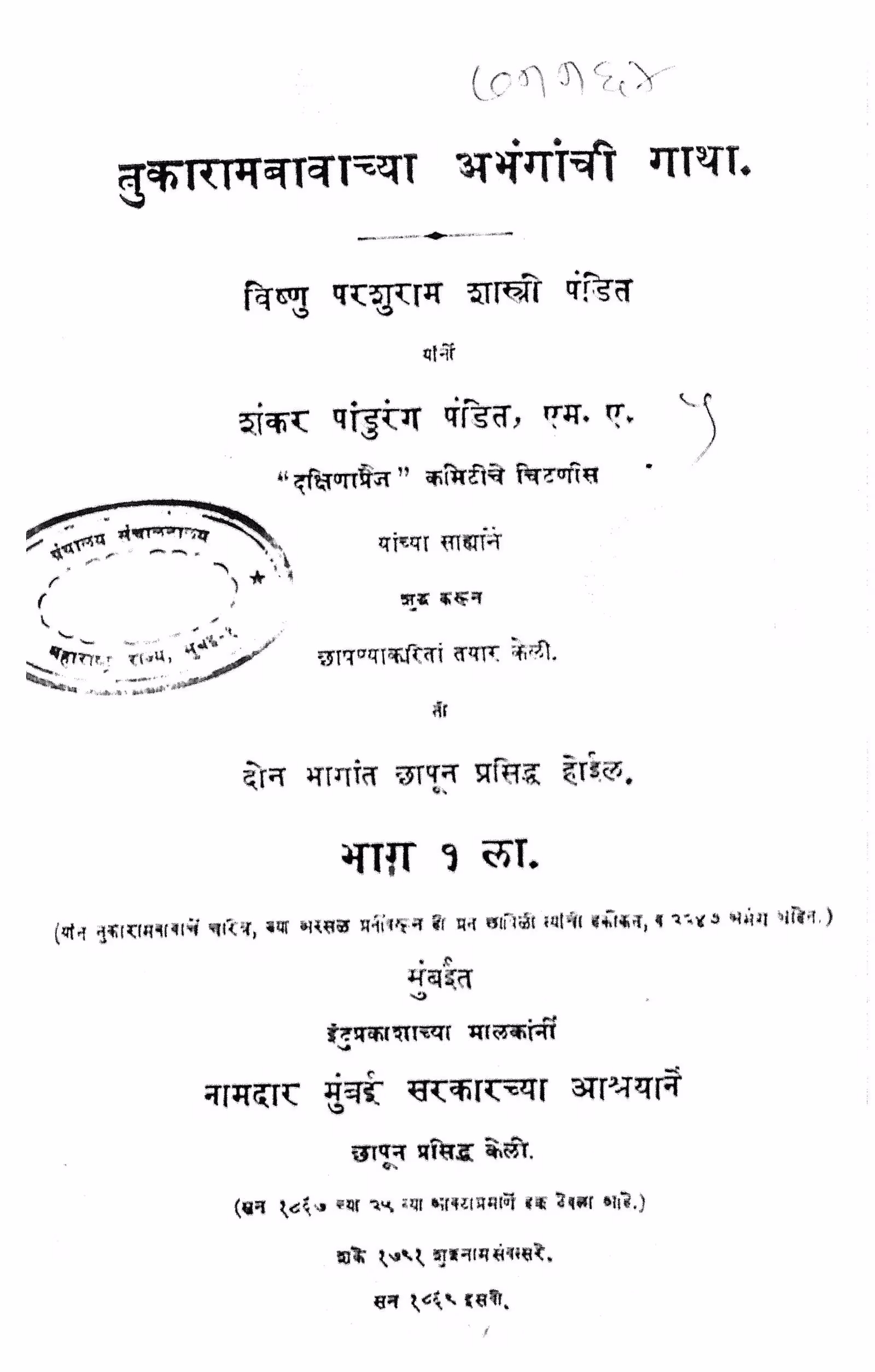 Poems Of Tukarama Vol1 : By Vishnu Parshuram Shastri Marathi PDF Book