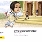 RANICHICHA SHALETLA PAHILA DIVAS! : By CHERYL RAO Marathi PDF Book