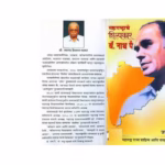 MAHARASHTRACHE SHILPKAR - BARRISTER NATH PAI : By JAYANAND MATHKAR Marathi PDF Book