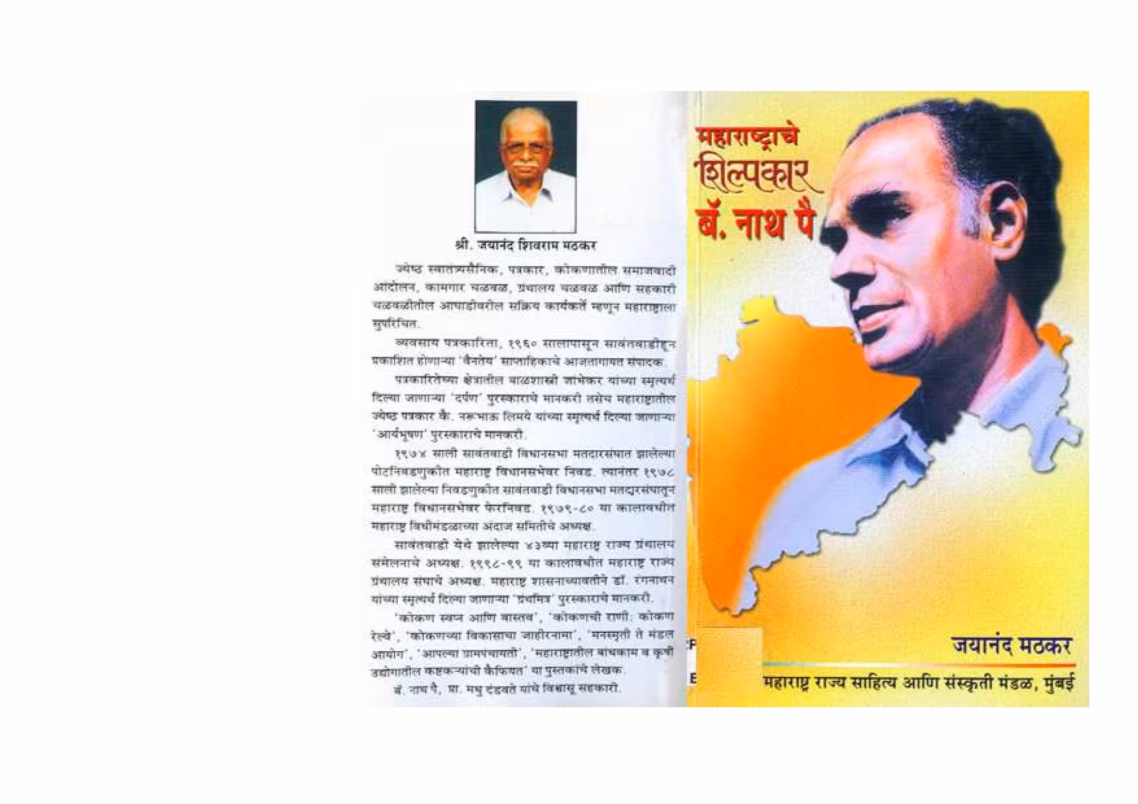MAHARASHTRACHE SHILPKAR - BARRISTER NATH PAI : By JAYANAND MATHKAR Marathi PDF Book