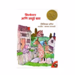 SYLVESTER AND THE MAGIC PEBBLE - MARATHI - WILLIAM STEIG : By WILLIAM STEIG Marathi PDF Book