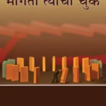 Bhogte Tyachi Chuk [ 2nd Ed. ] : By Dr. Niruben Amin Marathi PDF Book