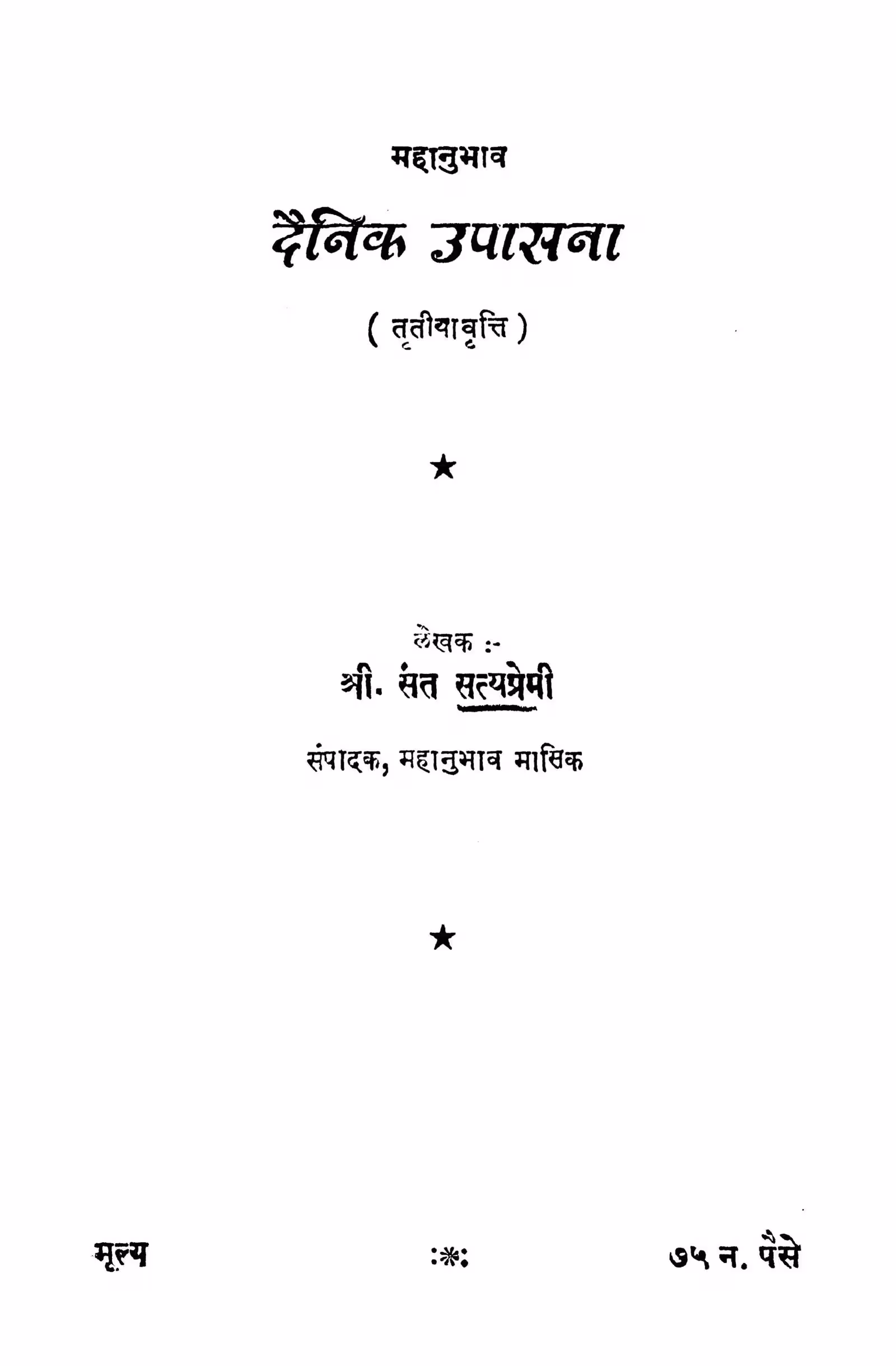 Dainik Upaasanaa 3 : By Sant Satyapremi Marathi PDF Book