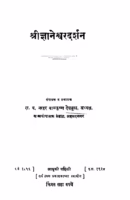 Sri Gyanshvar Darshan : By Narhar Baalkrishn Deshmukh Marathi PDF Book