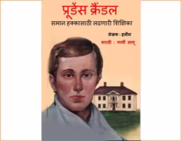 Prudence Crandel - Saman Hakkasathi Ladhnaari Shikshika By Gargi lagu