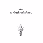 भारतीय नाट्यशास्त्र : गोदावरी वासुदेव केतकर द्वारा मराठी पीडीएफ पुस्तक | Bhaaratiiya Naatayashaastra : By Godavari Vasudev Ketkar Marathi PDF Book Bhaaratiiya Naatayashaastra : By Godavari Vasudev Ketkar Marathi PDF Book