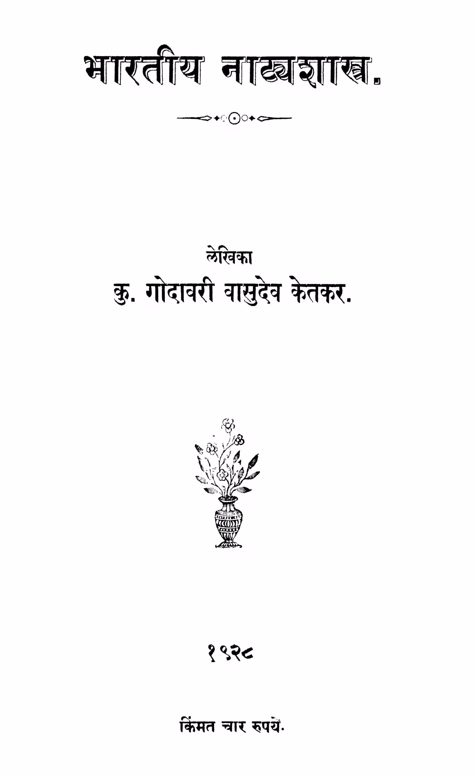 Bhaaratiiya Naatayashaastra : By Godavari Vasudev Ketkar Marathi PDF Book