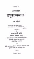 Laghukavyamal [Part 1] : By Vaman Daji Oak Marathi PDF Bookv