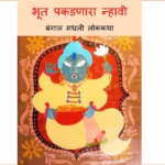 Bhoot Pakadanara Nhavi : By Ashwini Barve Marathi PDF Book
