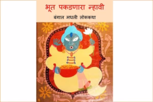 Bhoot Pakadanara Nhavi : By Ashwini Barve Marathi PDF Book