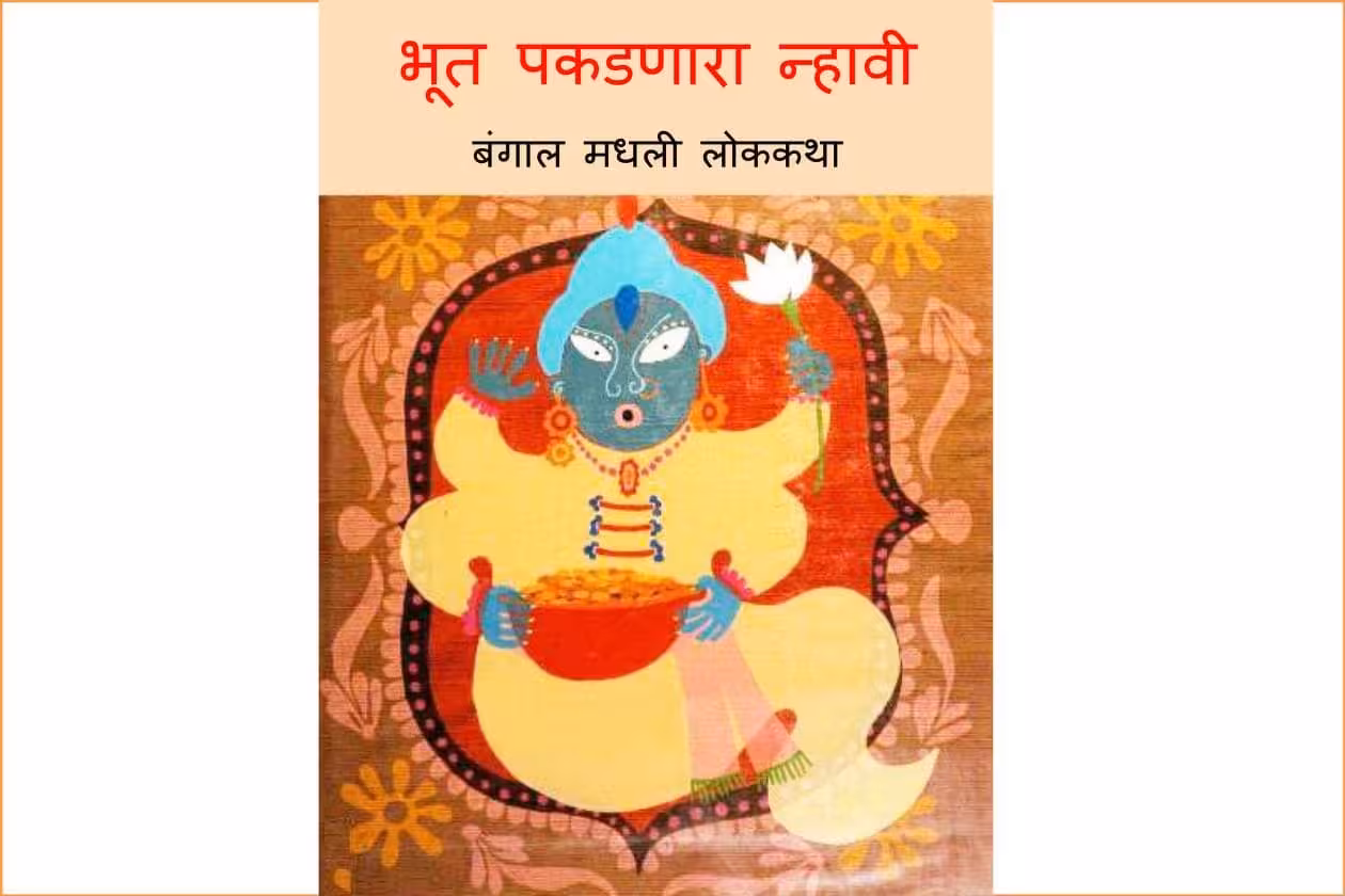 Bhoot Pakadanara Nhavi : By Ashwini Barve Marathi PDF Book