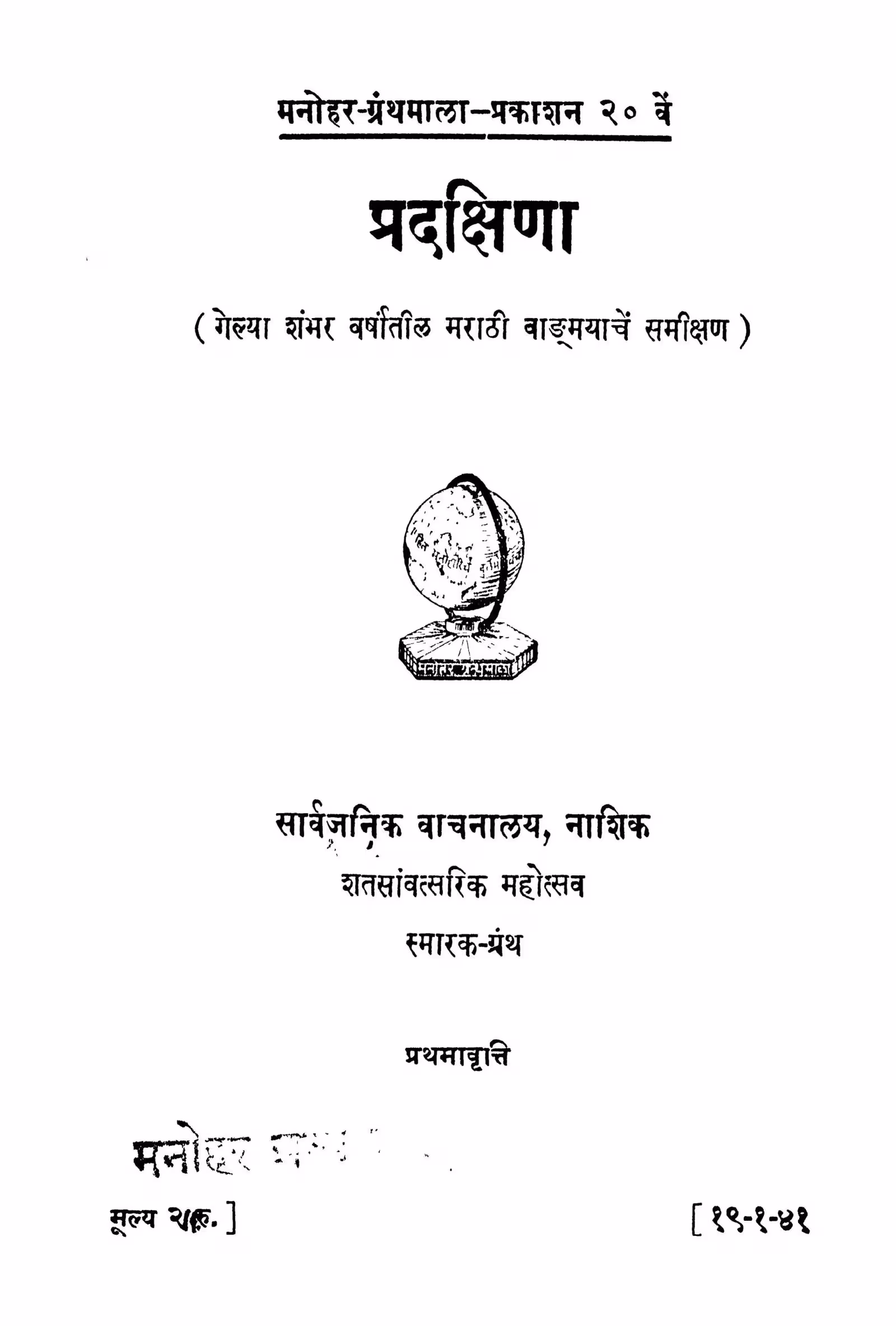 Pradaqsina : By Manohar M. Kelkar Marathi PDF Book