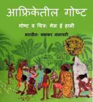AFRICAN STORY : By Prabhakar Nanavati Marathi PDF Book