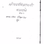 Samarthsampradayachi Kagadapratre 1 : By Shankar Srikrishn Dev Marathi PDF Book