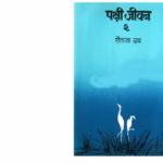 PAKSHI JEEVAN - PART 2 : By Shailaja Grubb Marathi PDF Book