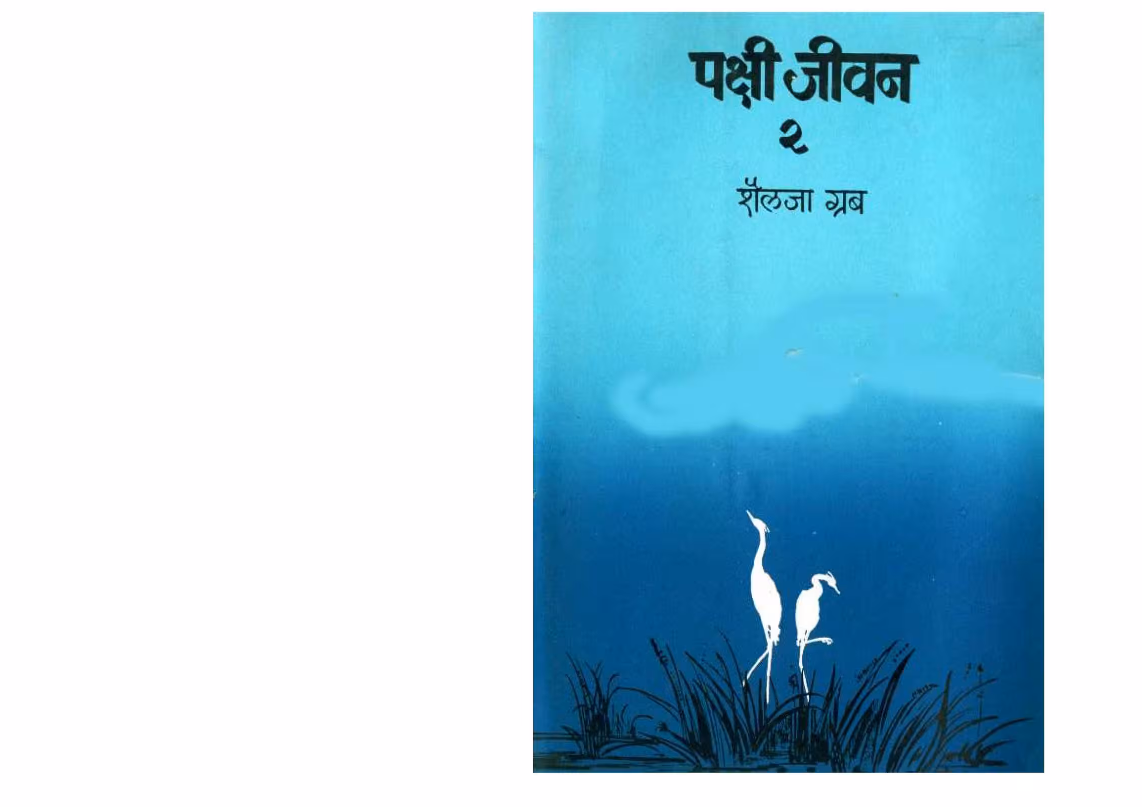PAKSHI JEEVAN - PART 2 : By Shailaja Grubb Marathi PDF Book