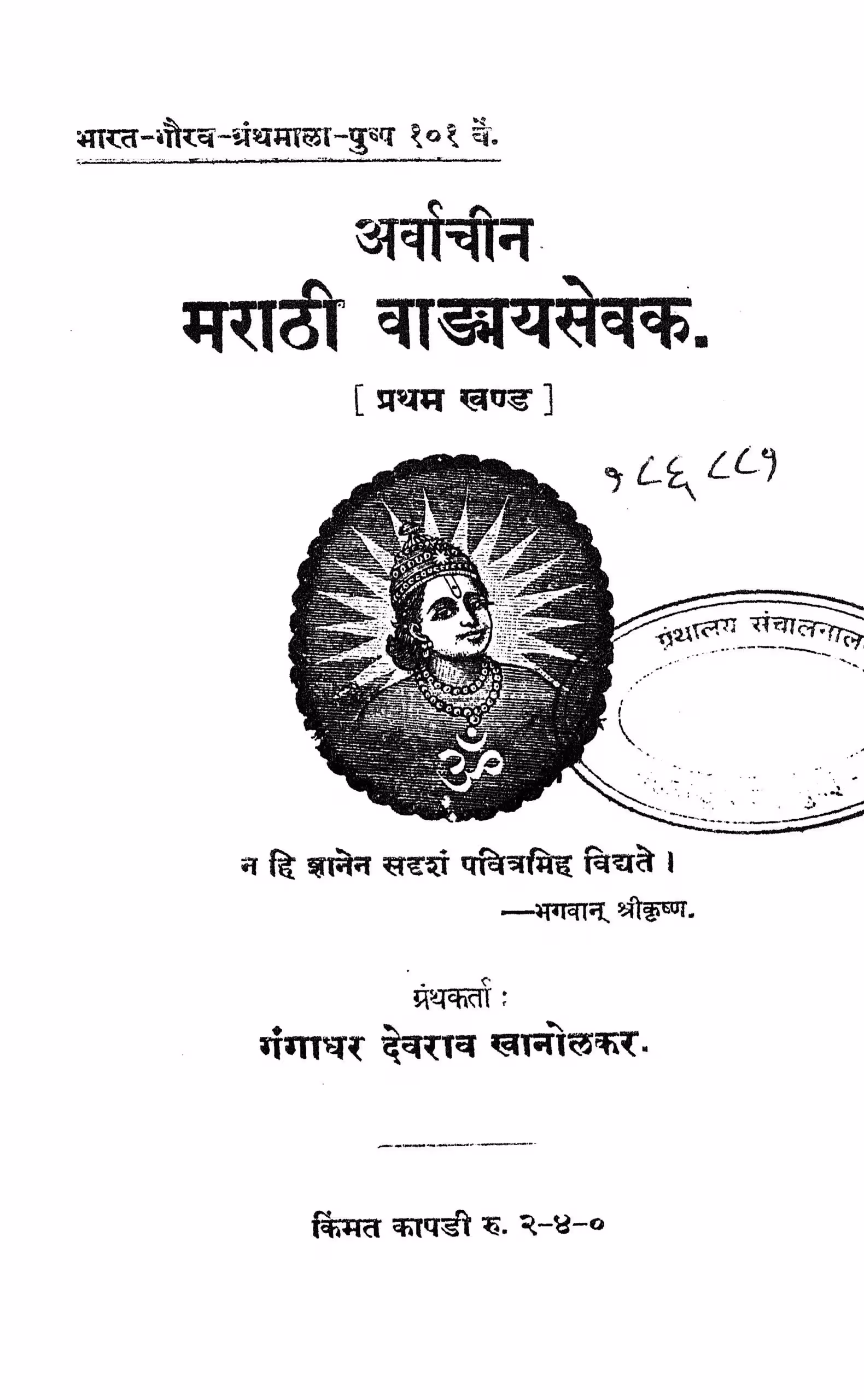 Arvachin Marathi Vangmayasevak 1 : By Gangadhar Devrav Marathi PDF Book