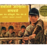 BASEBALL NE AMHALA VACHAVLE : By Ken Mochizuki Marathi PDF Book