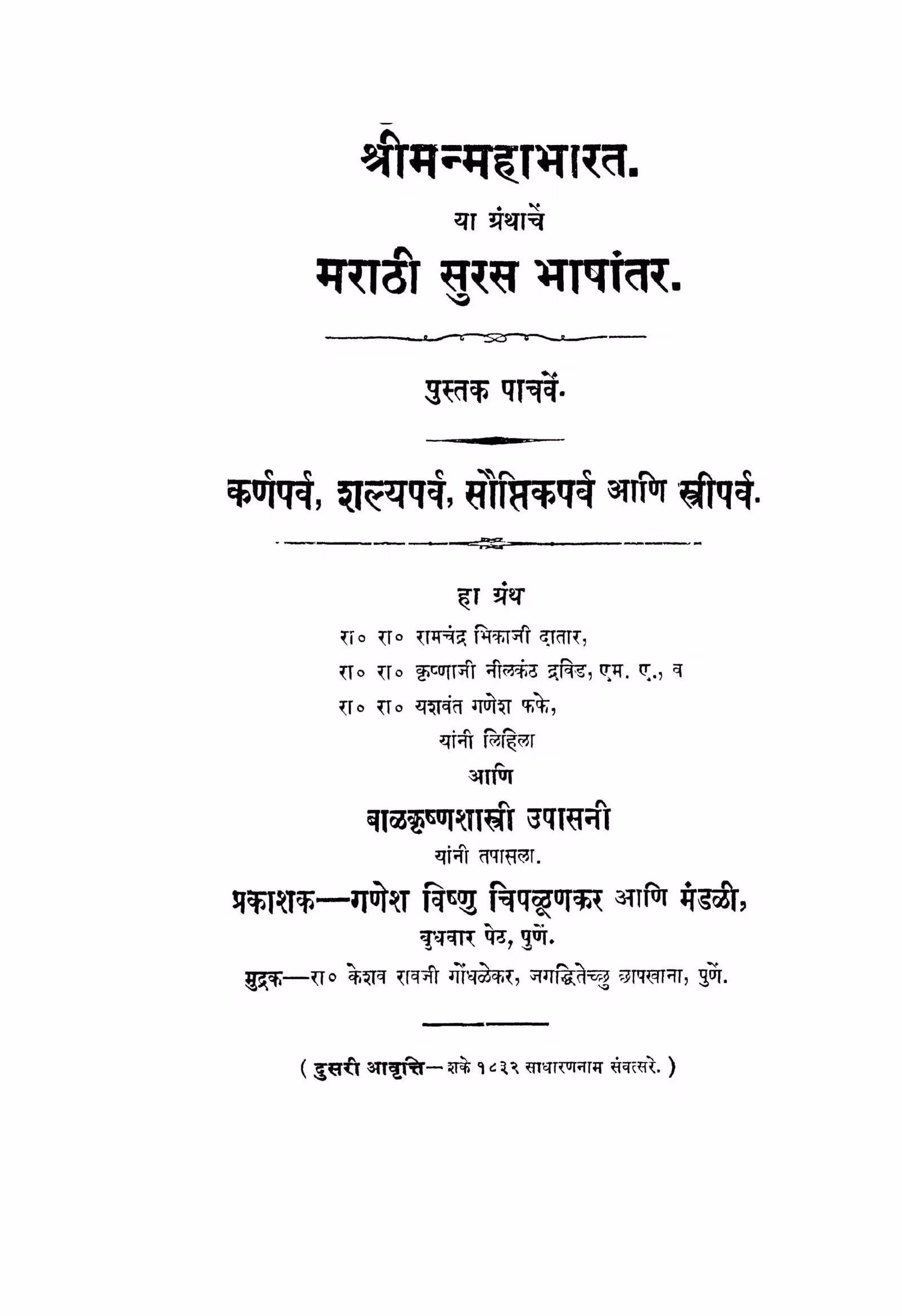 Maraathii Suras Bhaashhaantar 5 : By Krishnaji Neelkanth Dravid Marathi PDF Book