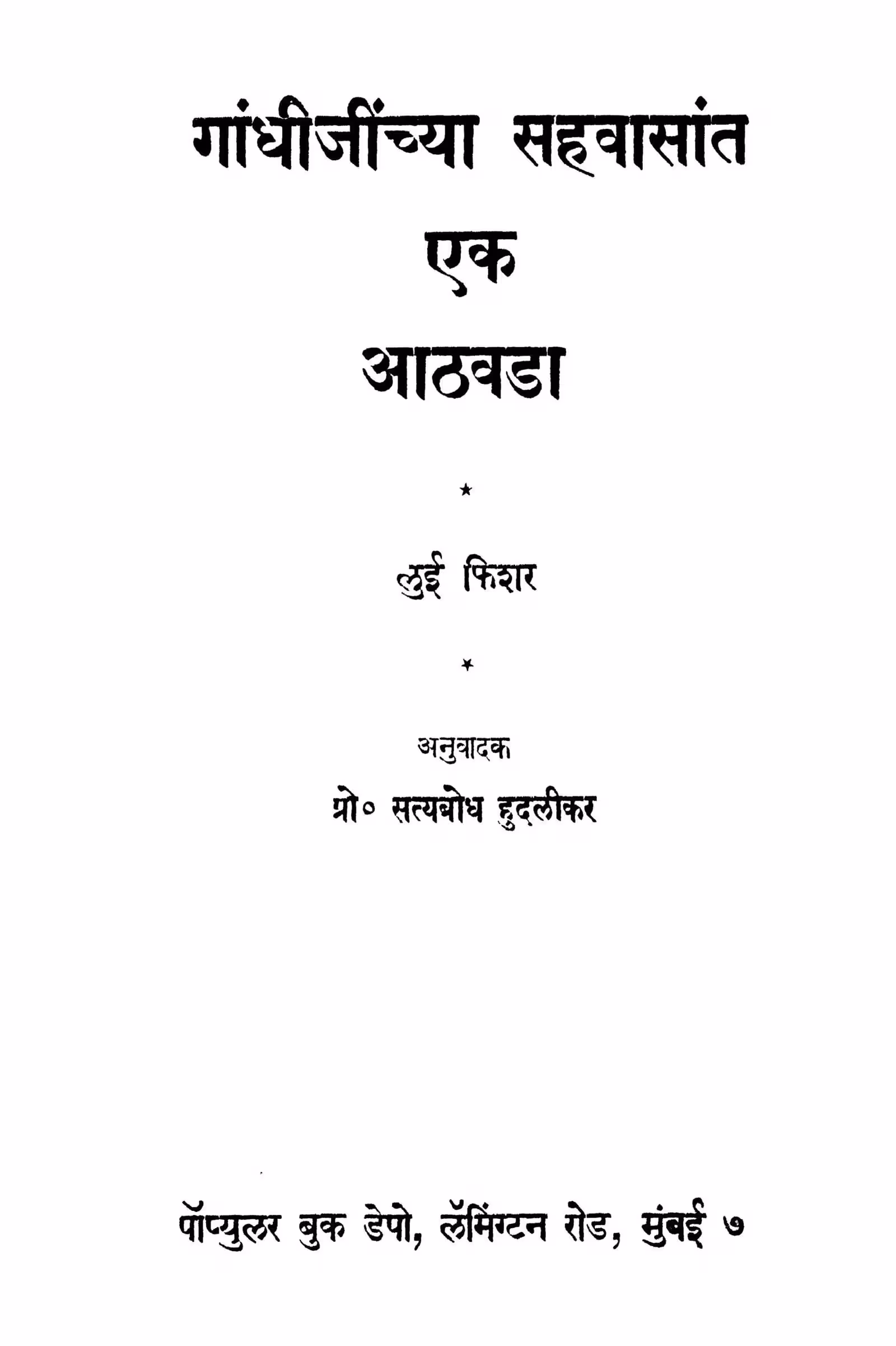 Gaandhiijiinchyaa Sahavaasaant Ek Aathavadaa : By Lui Phishar Marathi PDF Book