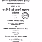 ब्राह्मणी राज्याचा इतिहास १ : बाळाजी प्रभाकर मोडक द्वारा मराठी पीडीएफ पुस्तक | Brahmani Rajyacha Itihas 1 : By Balaji Prabhakar Modak Marathi PDF Book Brahmani Rajyacha Itihas 1 : By Balaji Prabhakar Modak Marathi PDF Book
