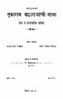 Tukaaraam Mahaaraajaanchii Gaathaa : By Madhav Krishn Deshmukh Marathi PDF Book