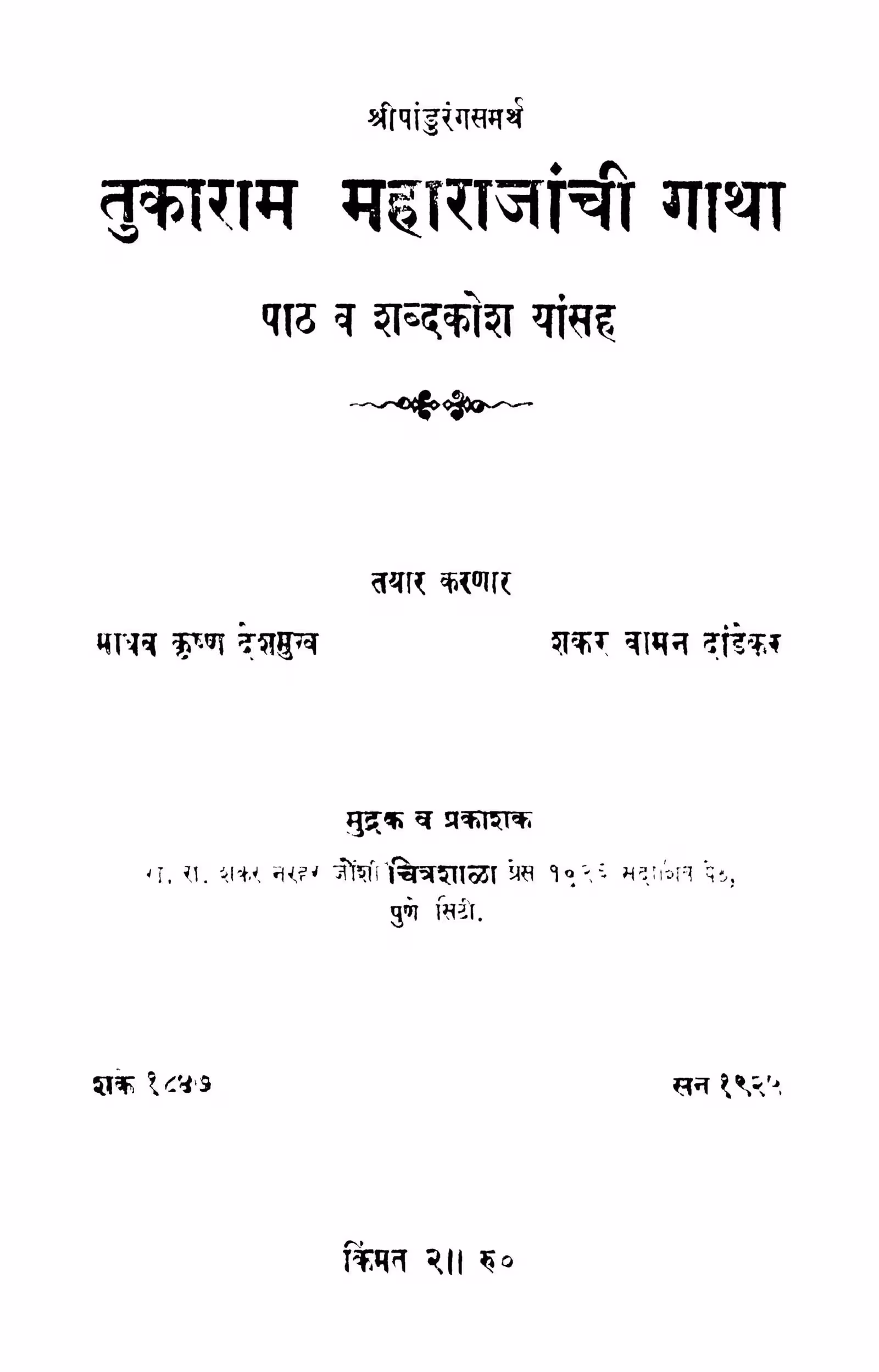 Tukaaraam Mahaaraajaanchii Gaathaa : By Madhav Krishn Deshmukh Marathi PDF Book