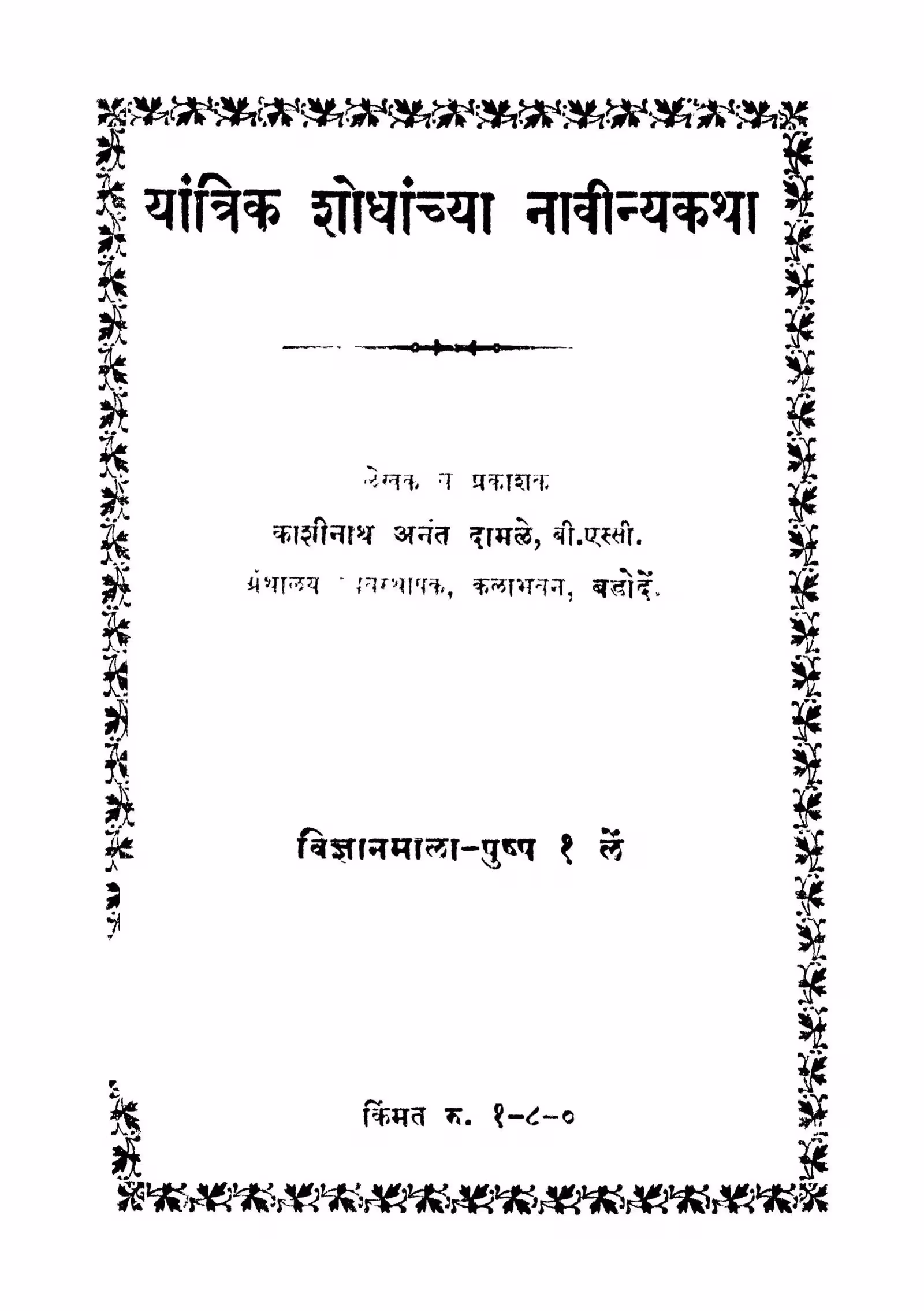 Yaantrika Shodhaanchyaa Naaviinyakatha : By Anant Damale Marathi PDF Book