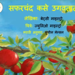 Safarchand Kase Ugavatat? : By Betcy Maestro Marathi PDF Book