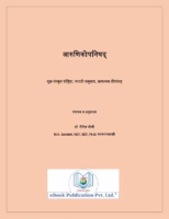 Arunikopanishad : By Dr. Nilesh Joshi Marathi PDF Book