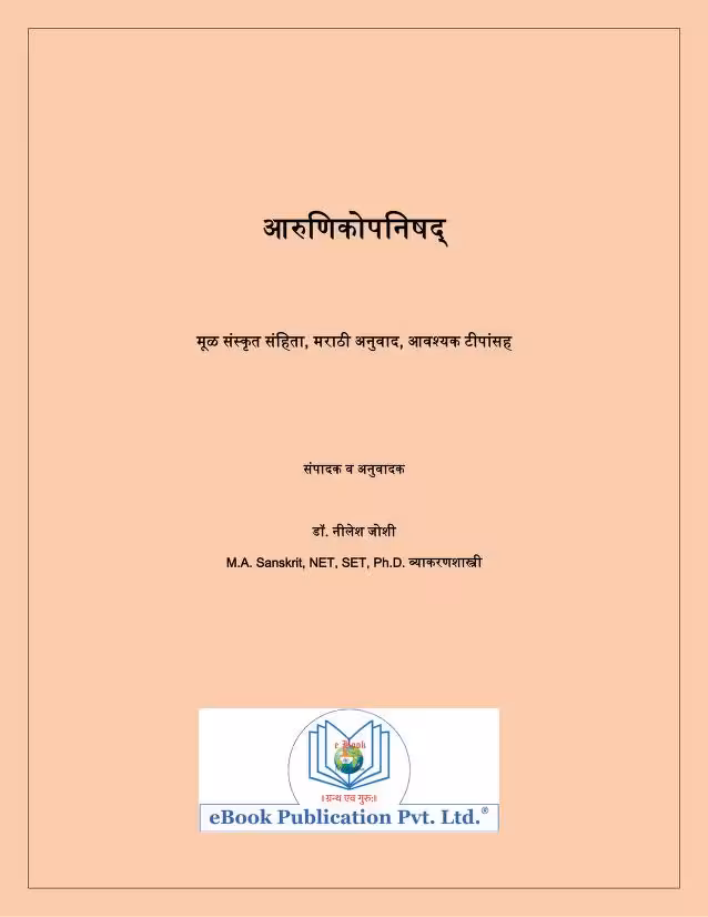 Arunikopanishad : By Dr. Nilesh Joshi Marathi PDF Book