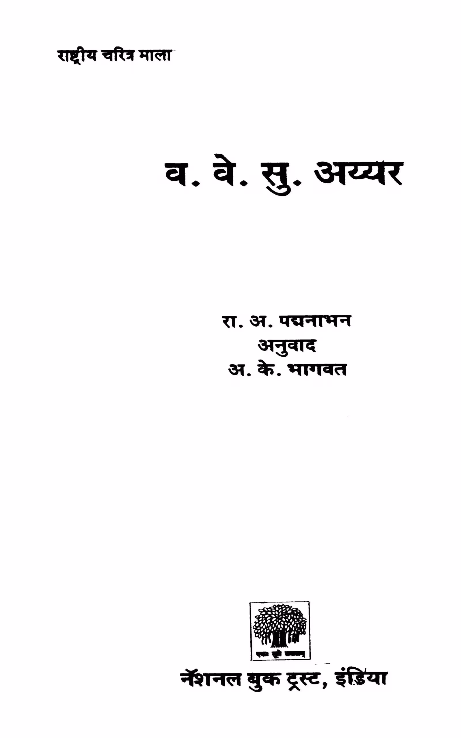 Va. Ve. Su. Ayyar : By A. K. Bhagavat Marathi PDF Book