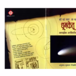 HOW DID WE FIND ABOUT COMETS? : Isaac Asimov Marathi PDF Book