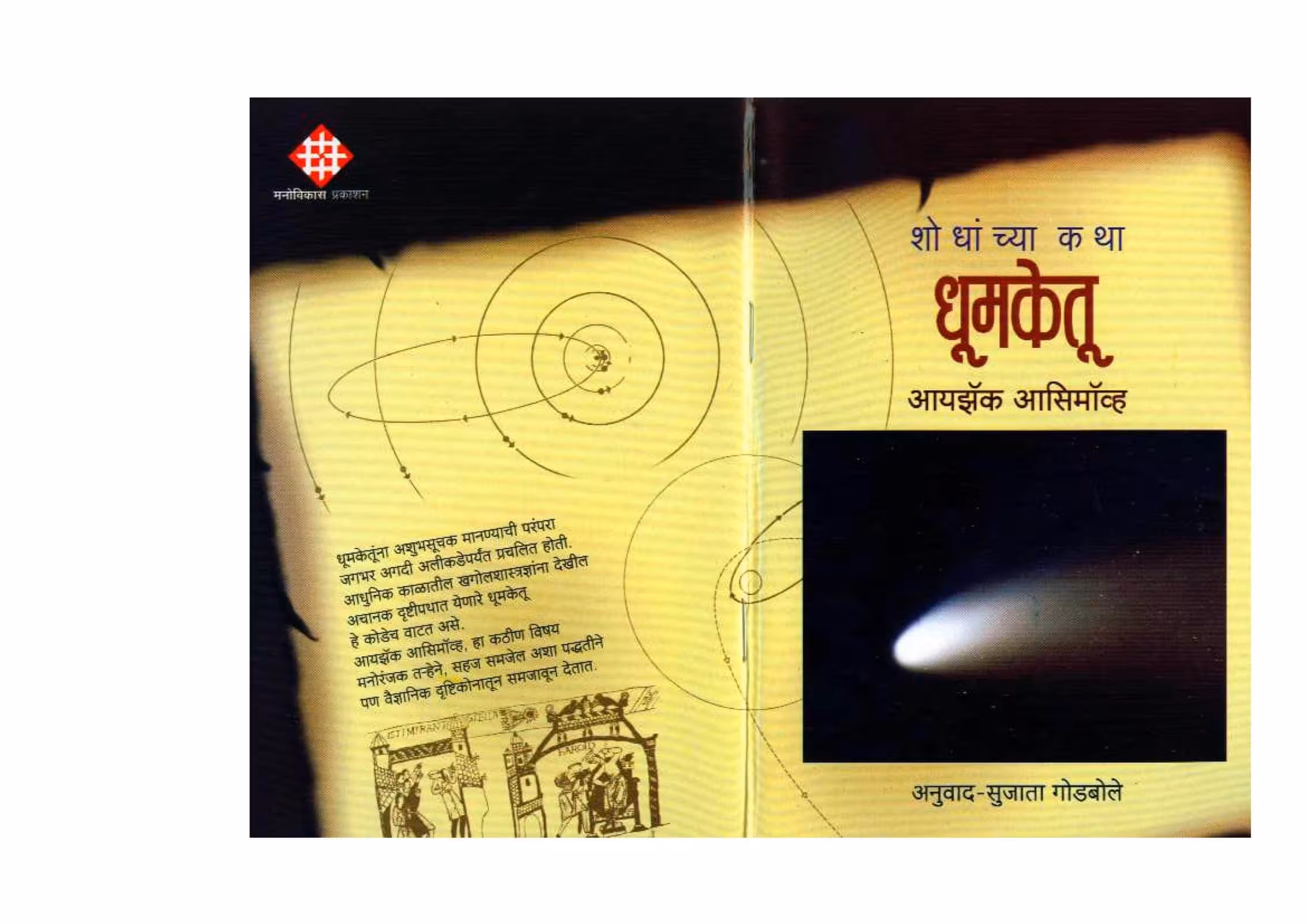 HOW DID WE FIND ABOUT COMETS? : Isaac Asimov Marathi PDF Book