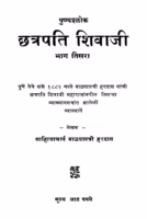 Punyashlok Chhatrapati Shivaaji 3 : By Hardas Balasastri Marathi PDF Book