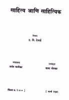 Saahitya Aani Saahityik : By Anant Kanekar Marathi PDF Book