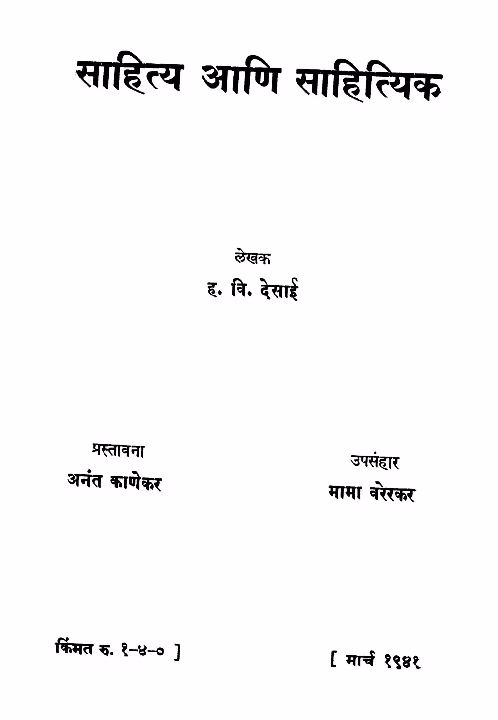 Saahitya Aani Saahityik : By Anant Kanekar Marathi PDF Book